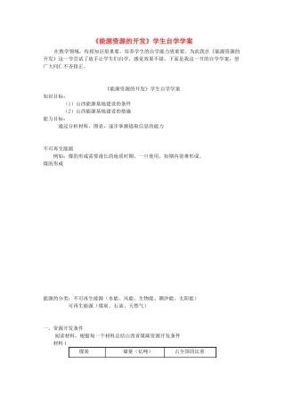 高中地理《能源资源的开发》学生自学学案 新人教版必修3