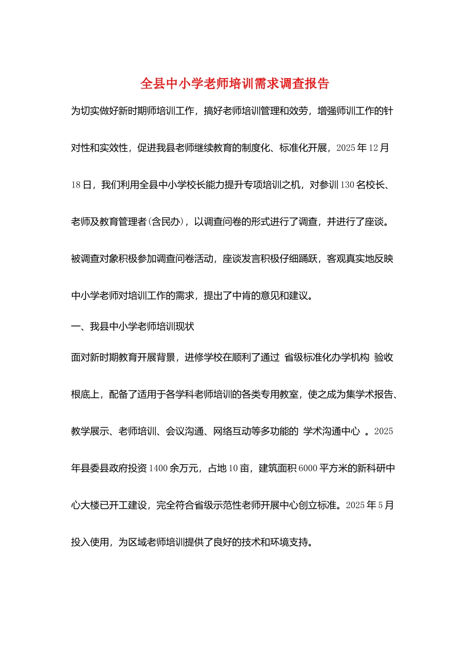 全县中小学教师培训需求调查报告_第1页