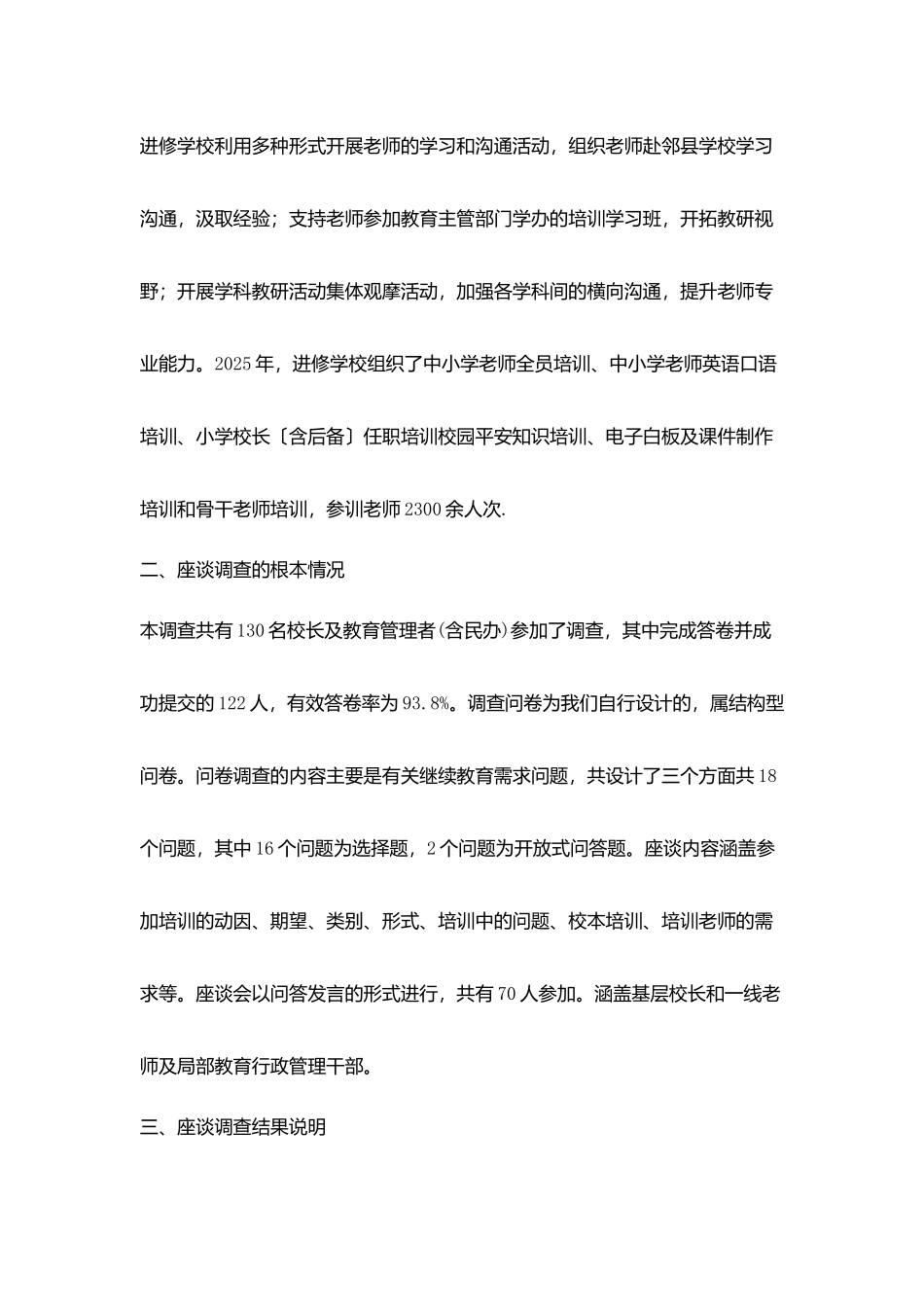 全县中小学教师培训需求调查报告_第2页