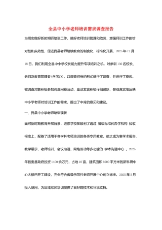 全县中小学教师培训需求调查报告