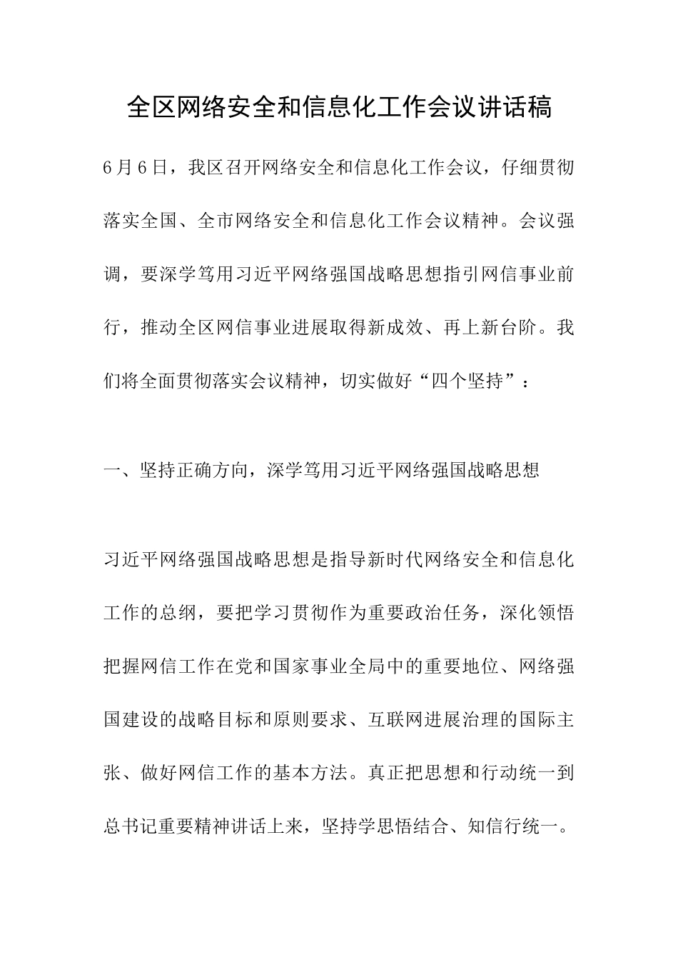 全区网络安全和信息化工作会议讲话稿_第1页