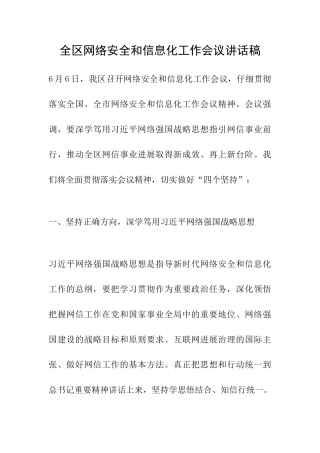 全区网络安全和信息化工作会议讲话稿