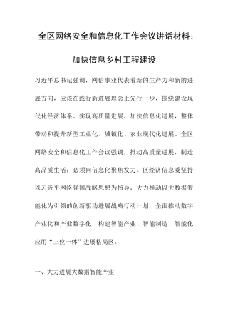 全区网络安全和信息化工作会议讲话材料：加快信息乡村工程建设