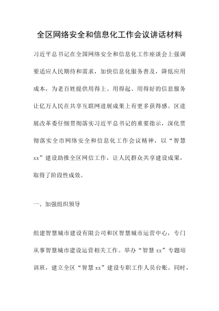 全区网络安全和信息化工作会议讲话材料