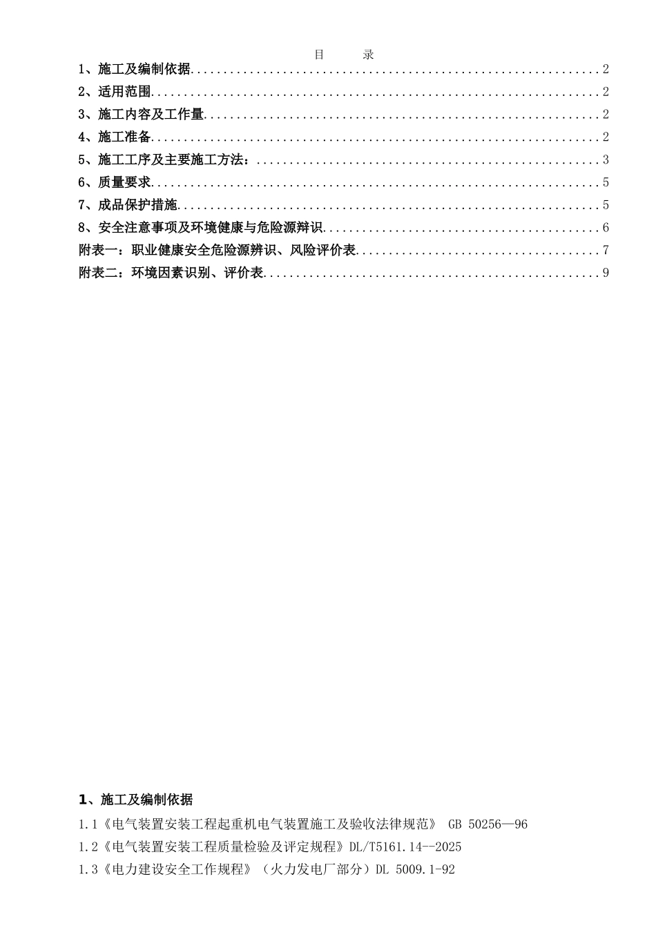 全厂起重机电气安装及调试作业指导书_第1页