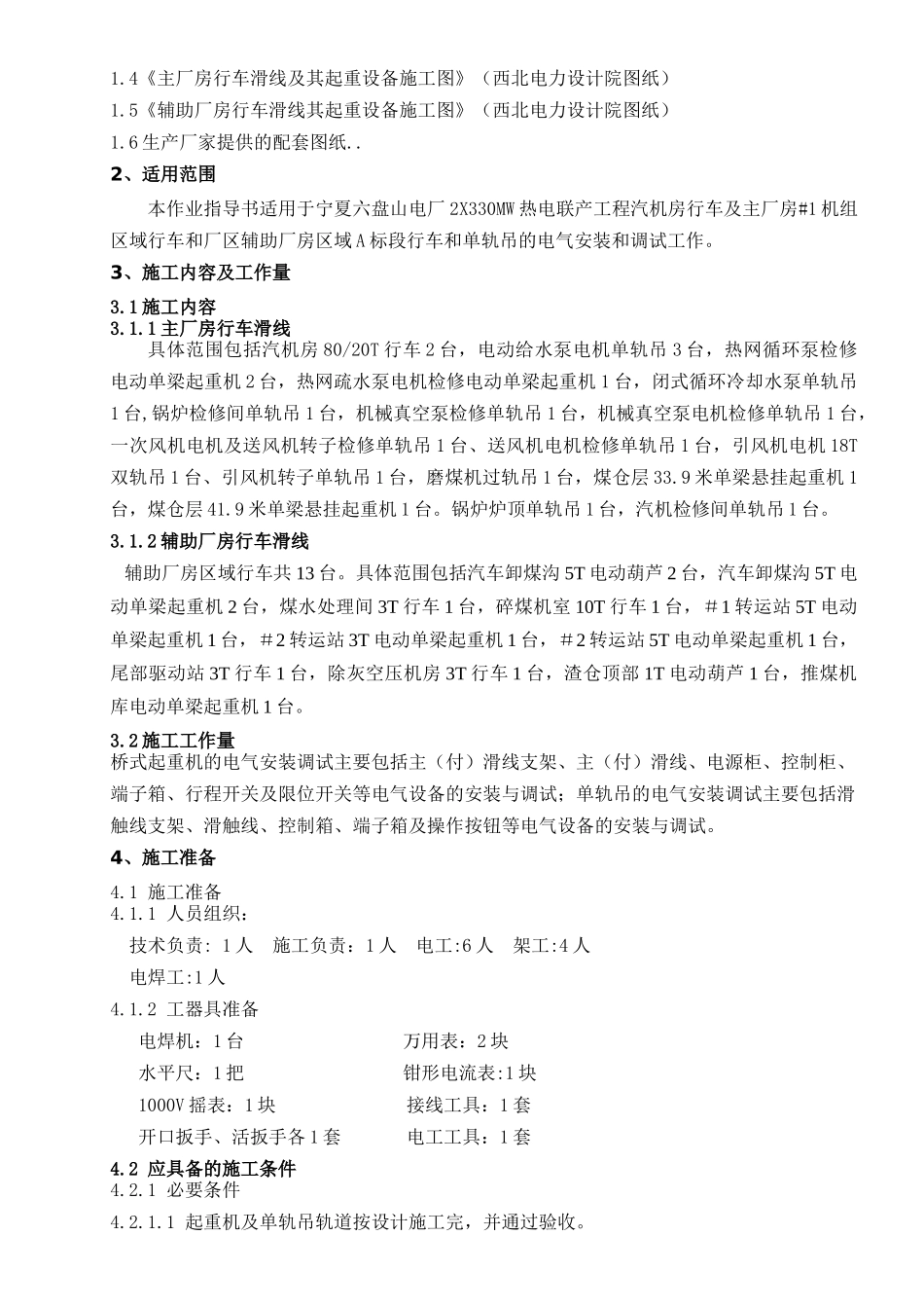 全厂起重机电气安装及调试作业指导书_第2页