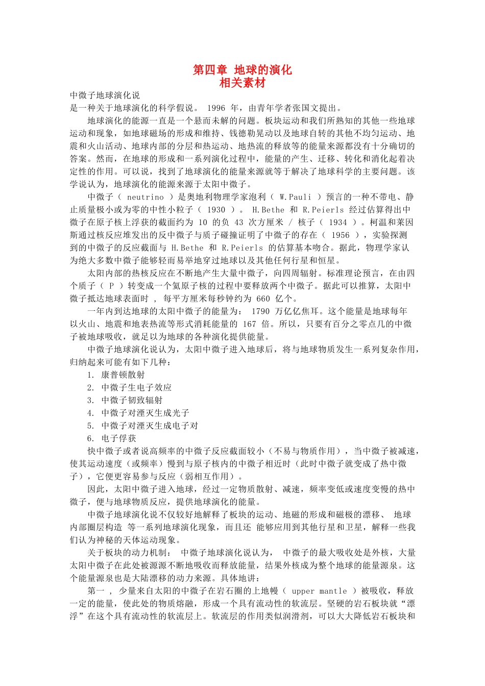 高中地理 第四章《地球的演化》文字素材1 湘教版选修1_第1页
