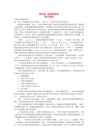 高中地理 第四章《地球的演化》文字素材1 湘教版选修1