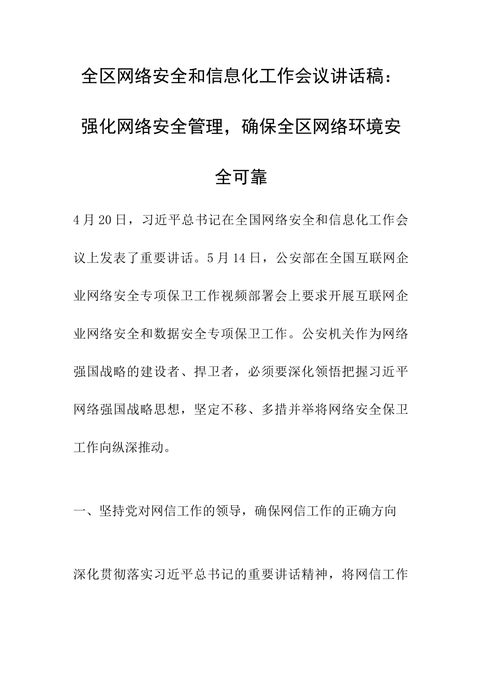 全区网络安全和信息化工作会议讲话稿：强化网络安全管理-确保全区网络环境安全可靠_第1页