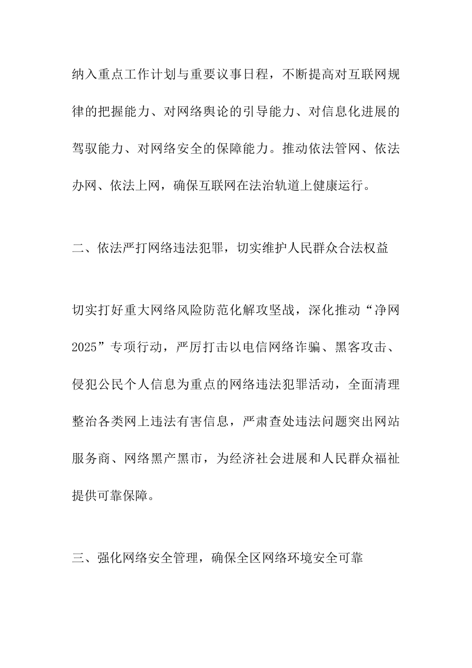 全区网络安全和信息化工作会议讲话稿：强化网络安全管理-确保全区网络环境安全可靠_第2页