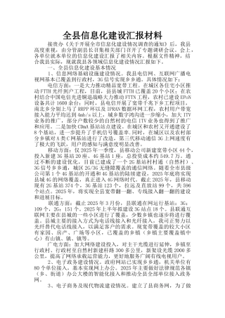 全县信息化建设汇报材料