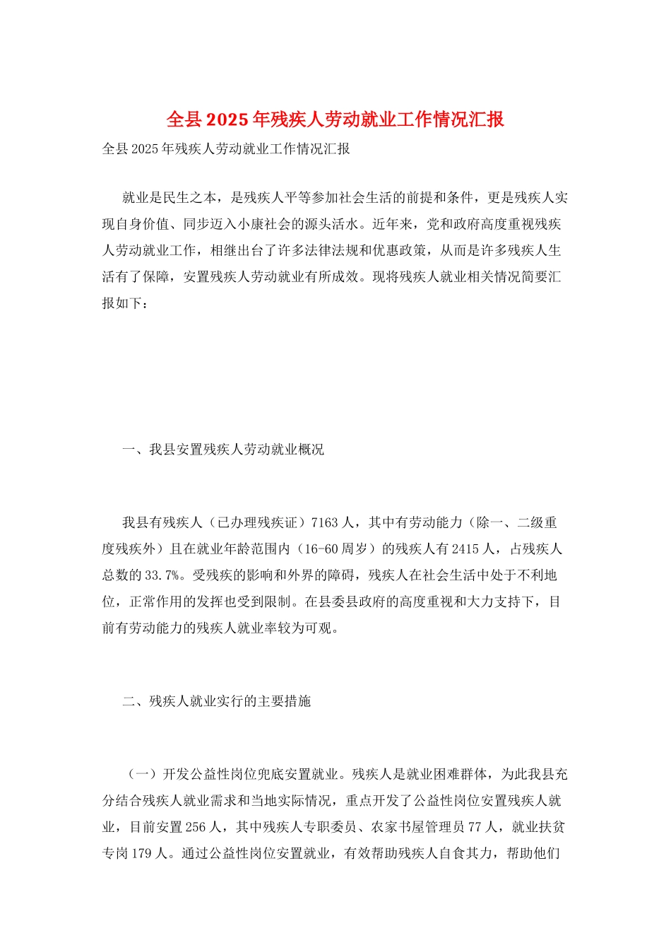 全县2025年残疾人劳动就业工作情况汇报_第1页