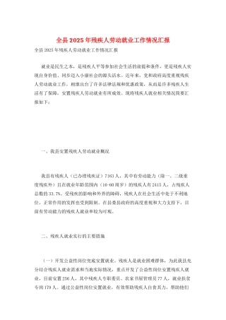 全县2025年残疾人劳动就业工作情况汇报