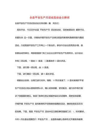 全县安全生产月活动动员会主持词