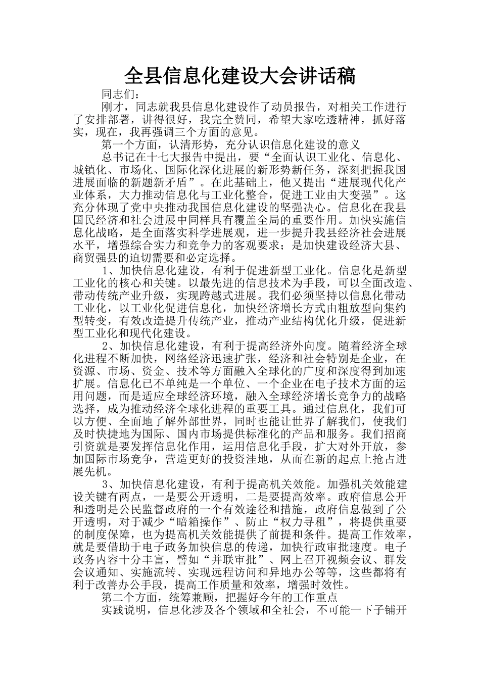 全县信息化建设大会讲话稿_第1页