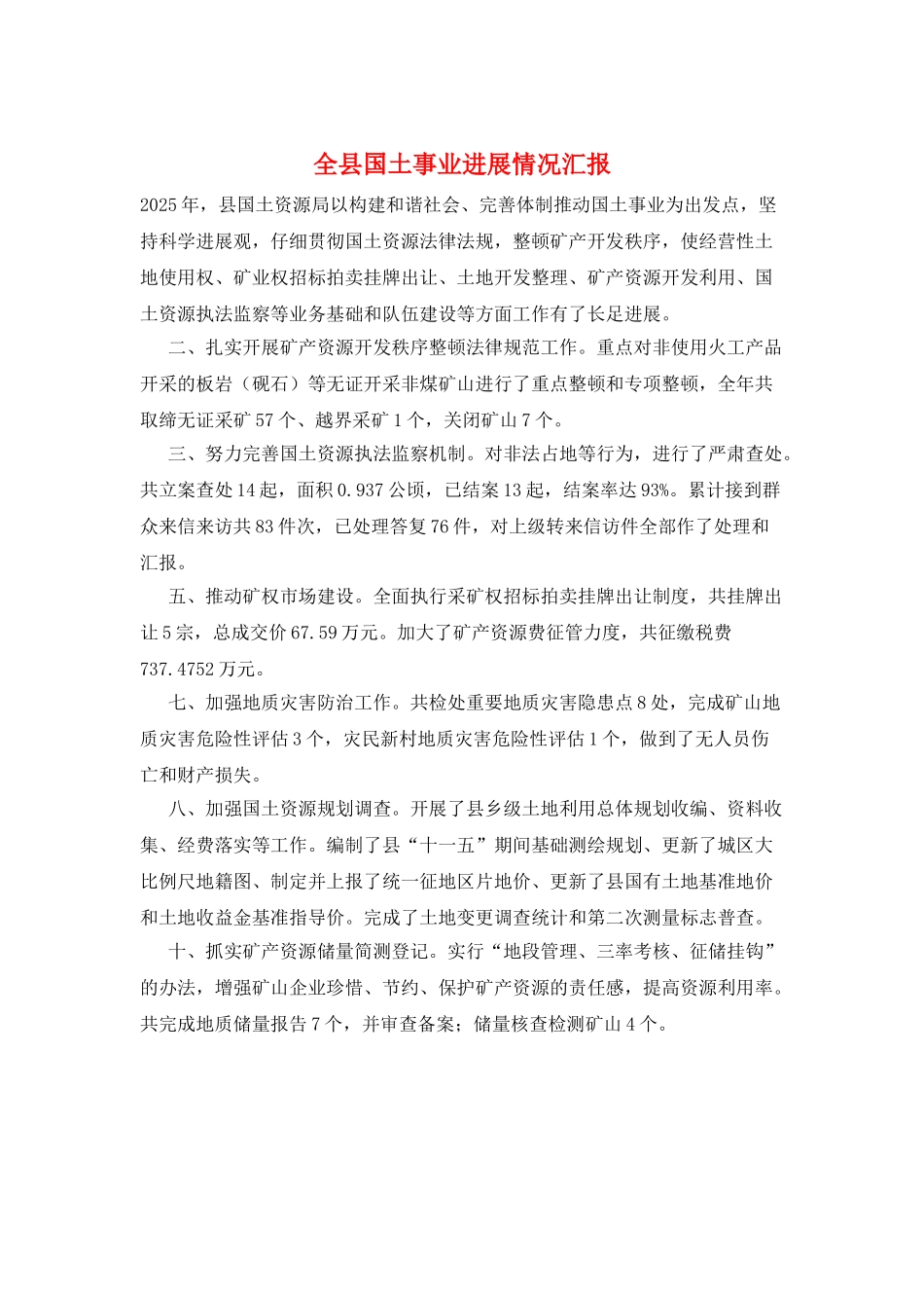全县国土事业发展情况汇报_第1页