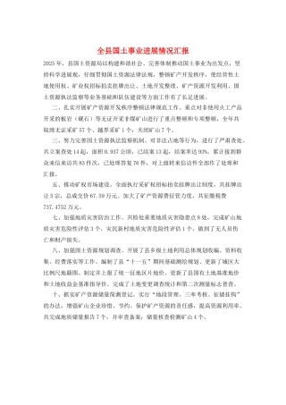 全县国土事业发展情况汇报