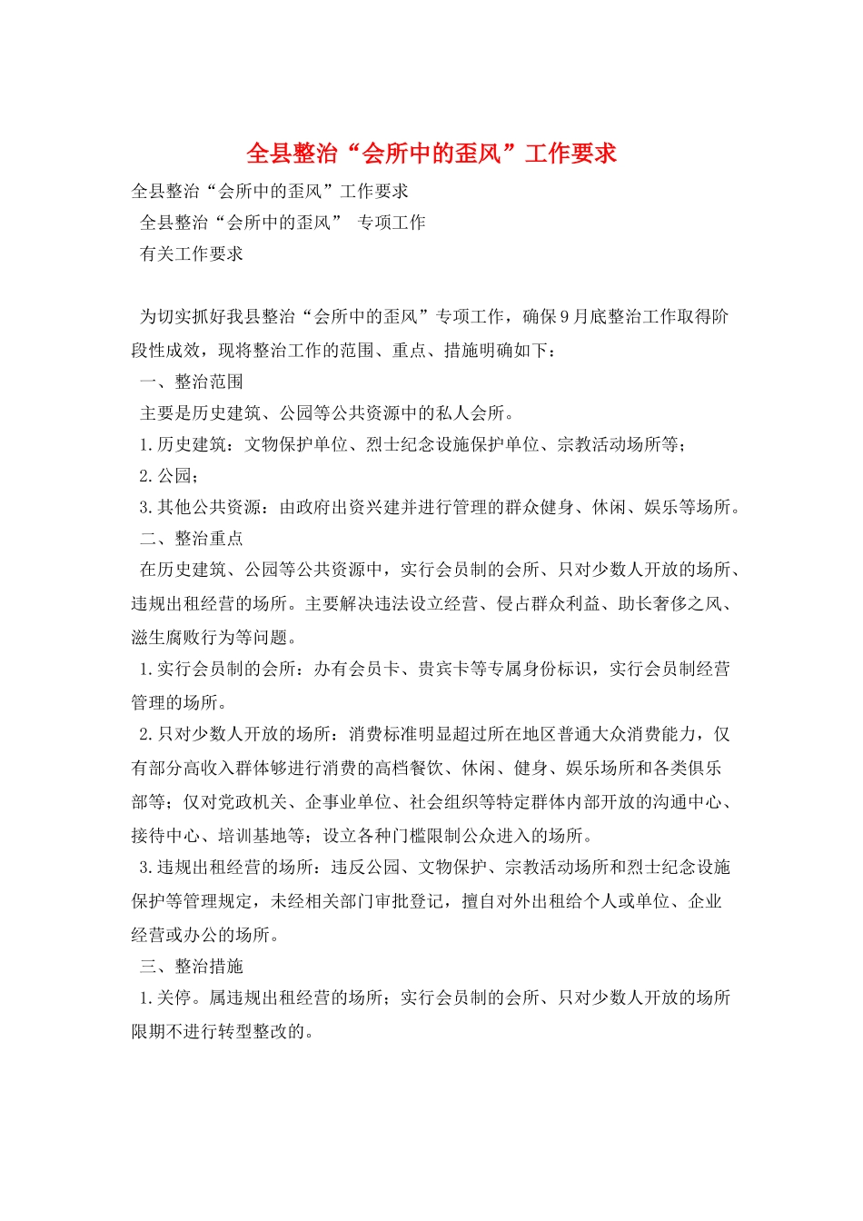 全县整治“会所中的歪风”工作要求_第1页