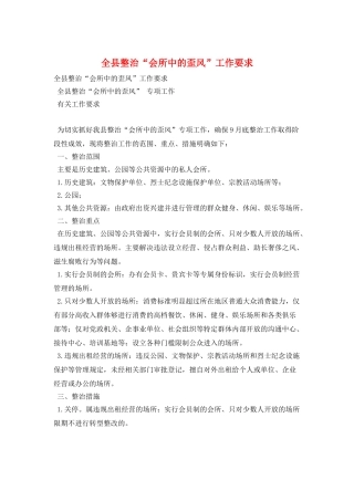 全县整治“会所中的歪风”工作要求