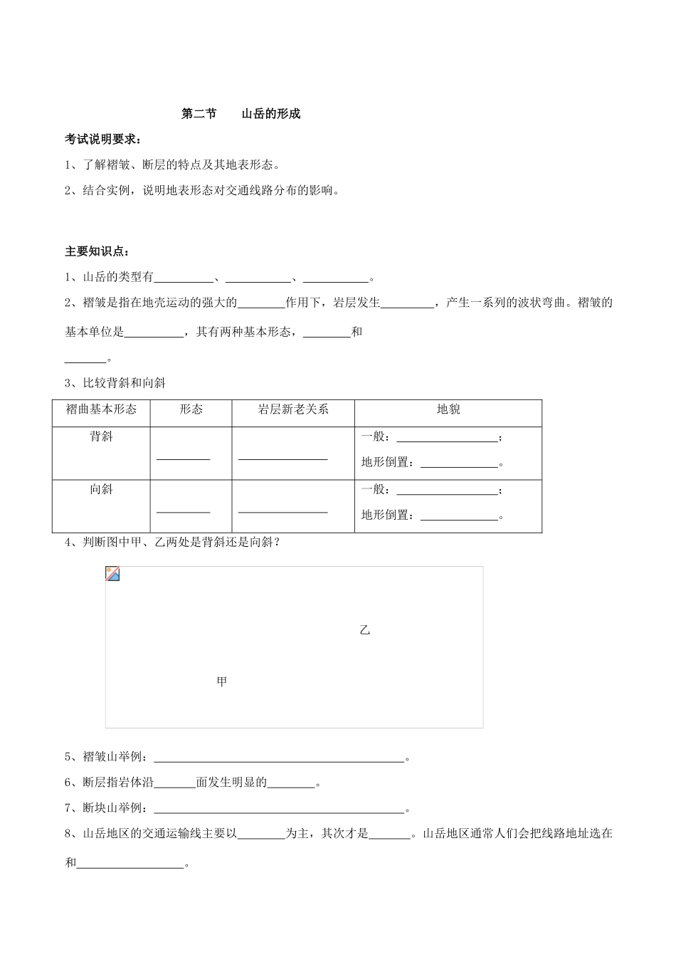 高中地理第四章第二节山岳的形成 学案人教新课标必修1_第1页