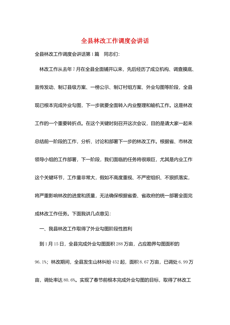 全县林改工作调度会讲话_第1页