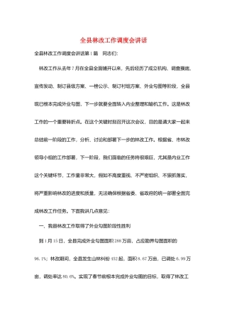 全县林改工作调度会讲话