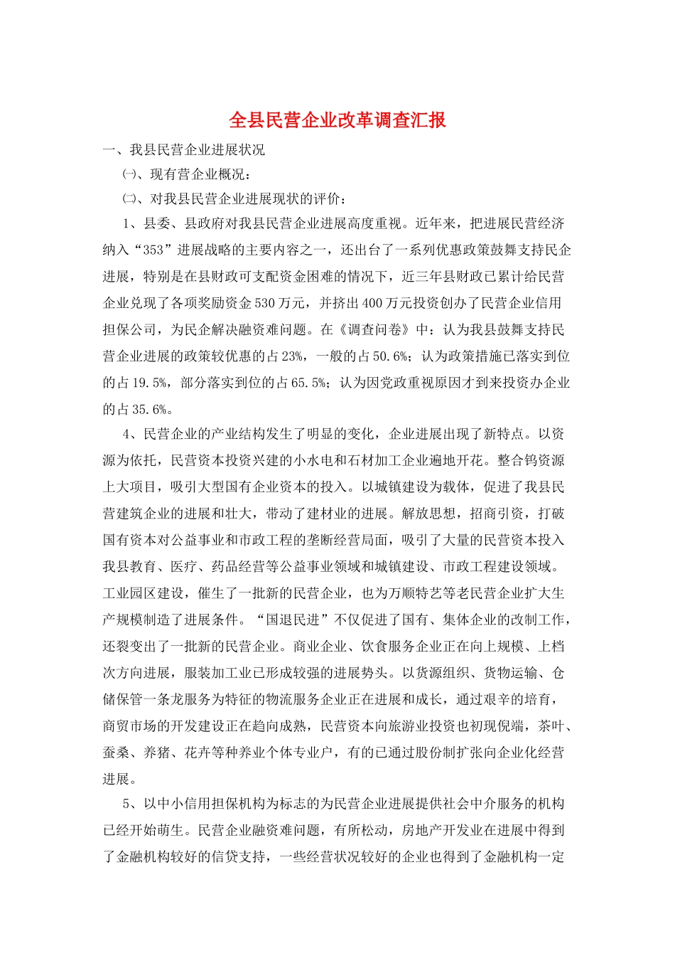 全县民营企业改革调查汇报_第1页