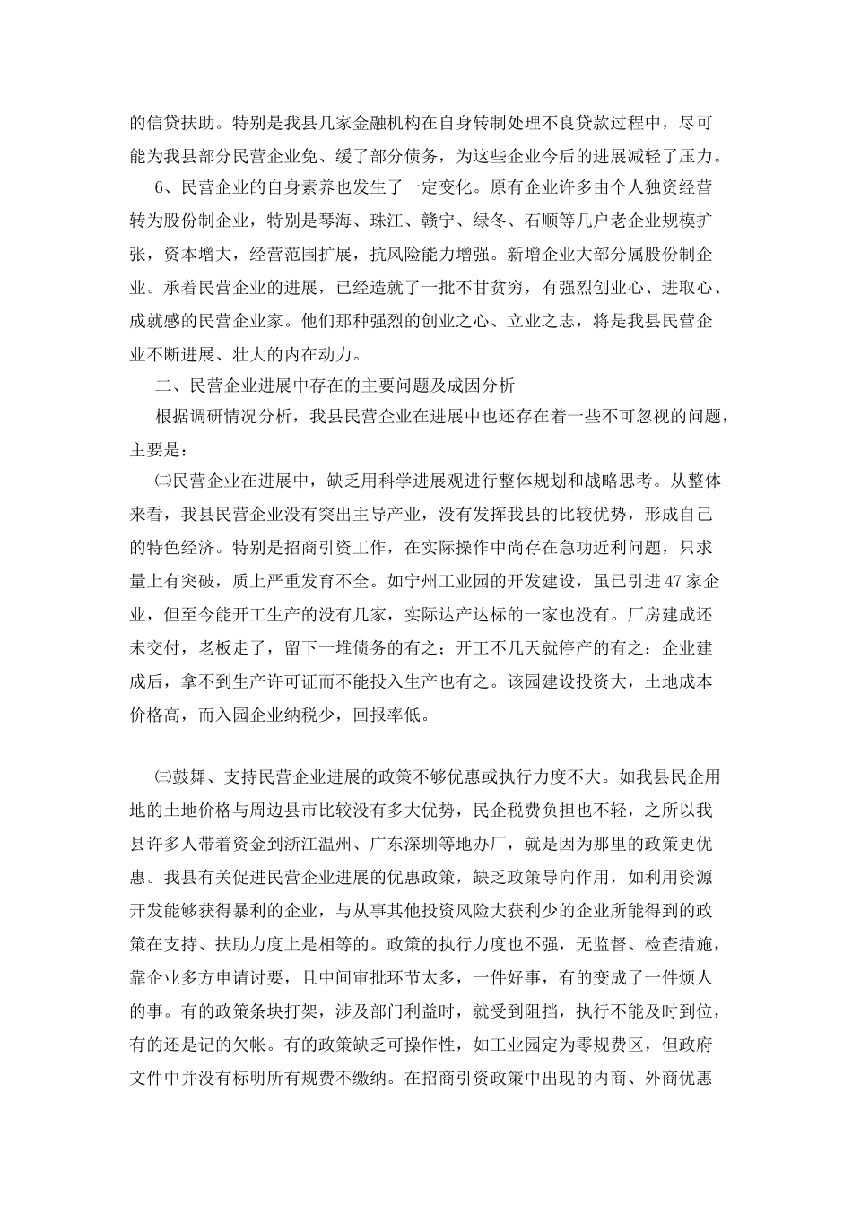全县民营企业改革调查汇报_第2页