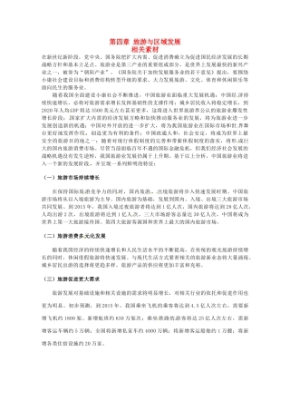 高中地理 第四章《旅游与区域发展》素材 中图版选修3