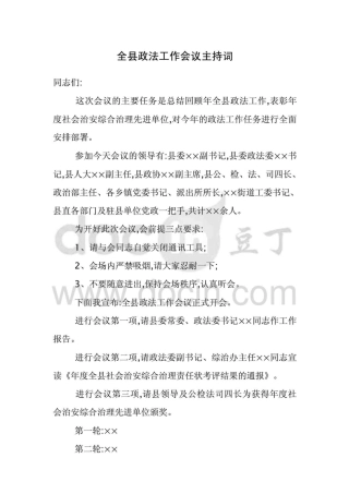 全县政法工作会议主持词