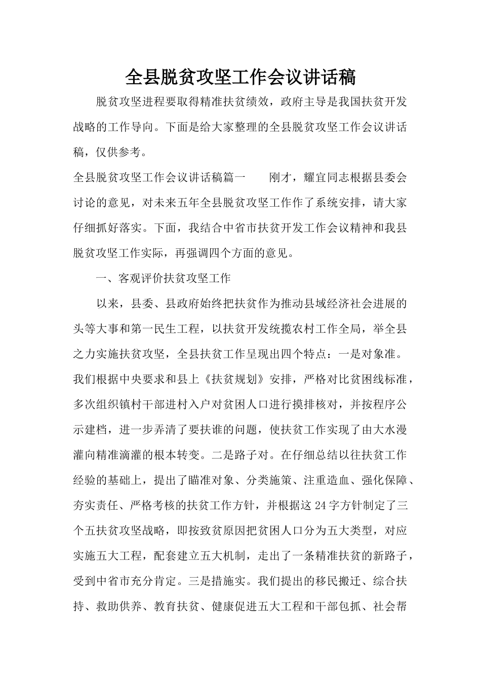 全县脱贫攻坚工作会议讲话稿（标准版）_第1页