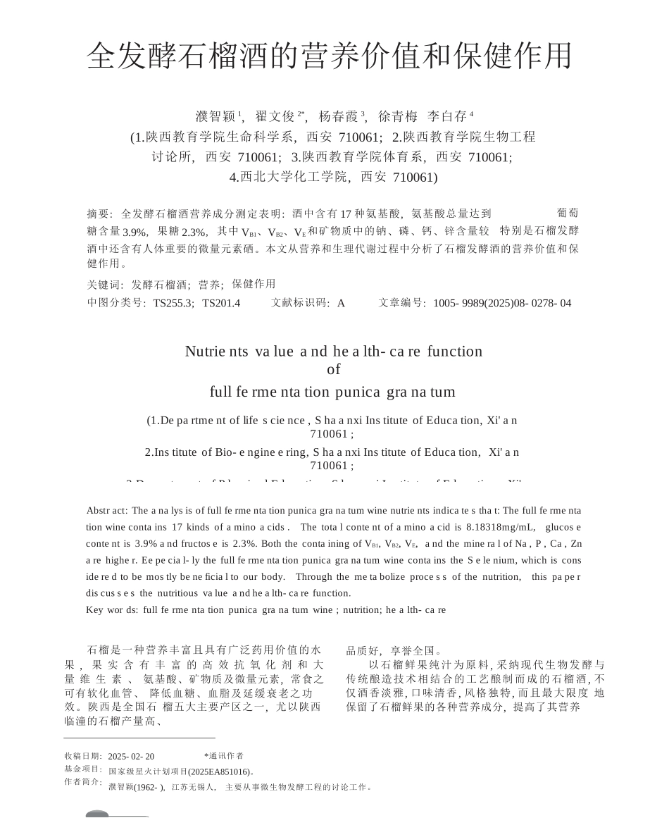 全发酵石榴酒的营养价值和保健作用_第1页