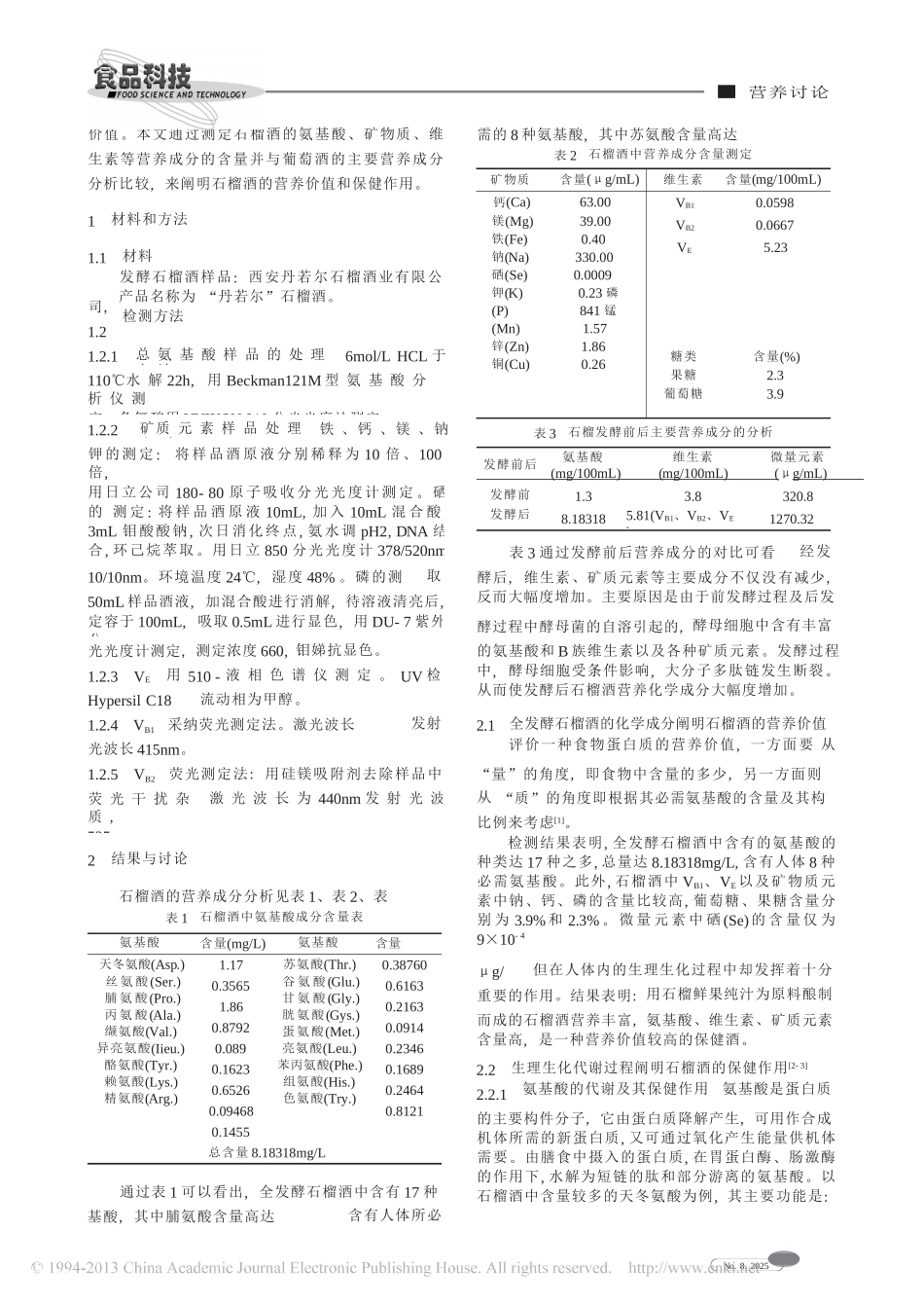 全发酵石榴酒的营养价值和保健作用_第2页