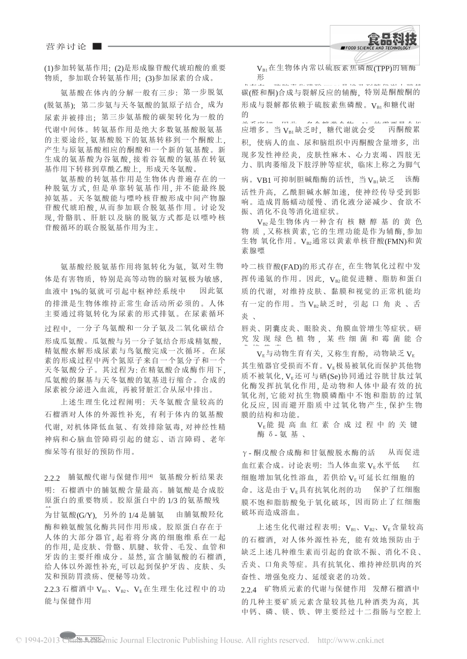 全发酵石榴酒的营养价值和保健作用_第3页