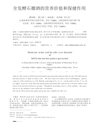 全发酵石榴酒的营养价值和保健作用