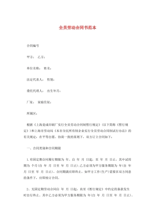 全员劳动合同书范本