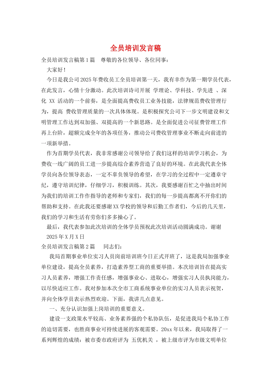 全员培训发言稿_第1页