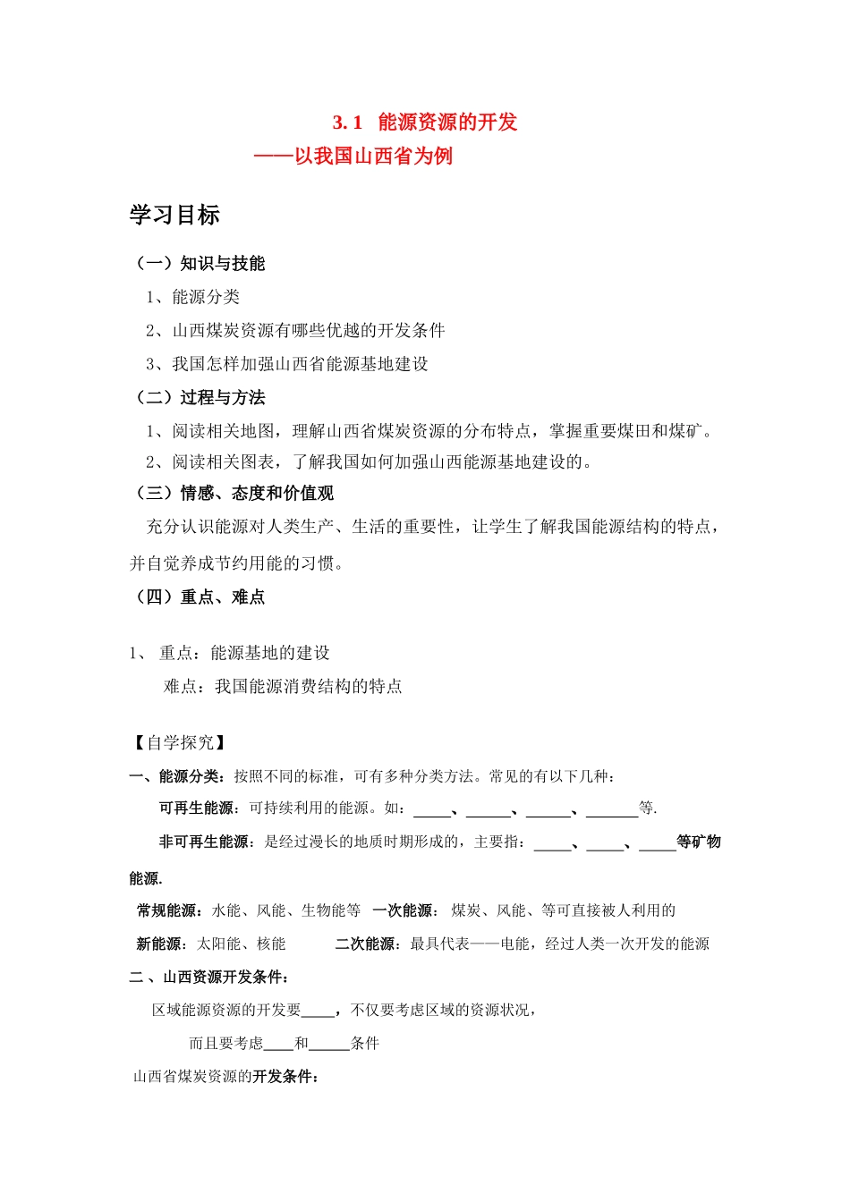 高中地理《能源资源的开发——以我国山西省为例》学案1 新人教版必修3_第1页