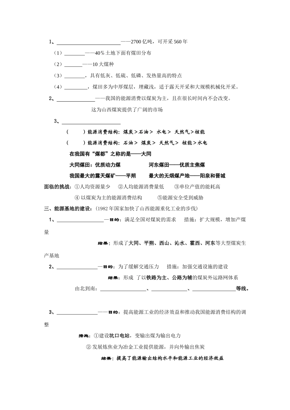高中地理《能源资源的开发——以我国山西省为例》学案1 新人教版必修3_第2页