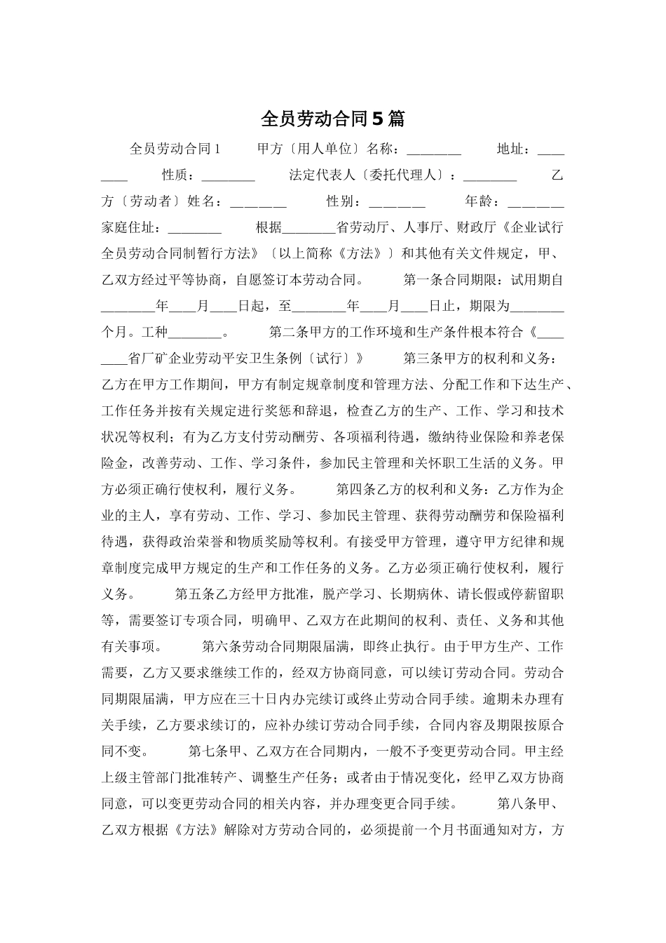 全员劳动合同5篇_第1页