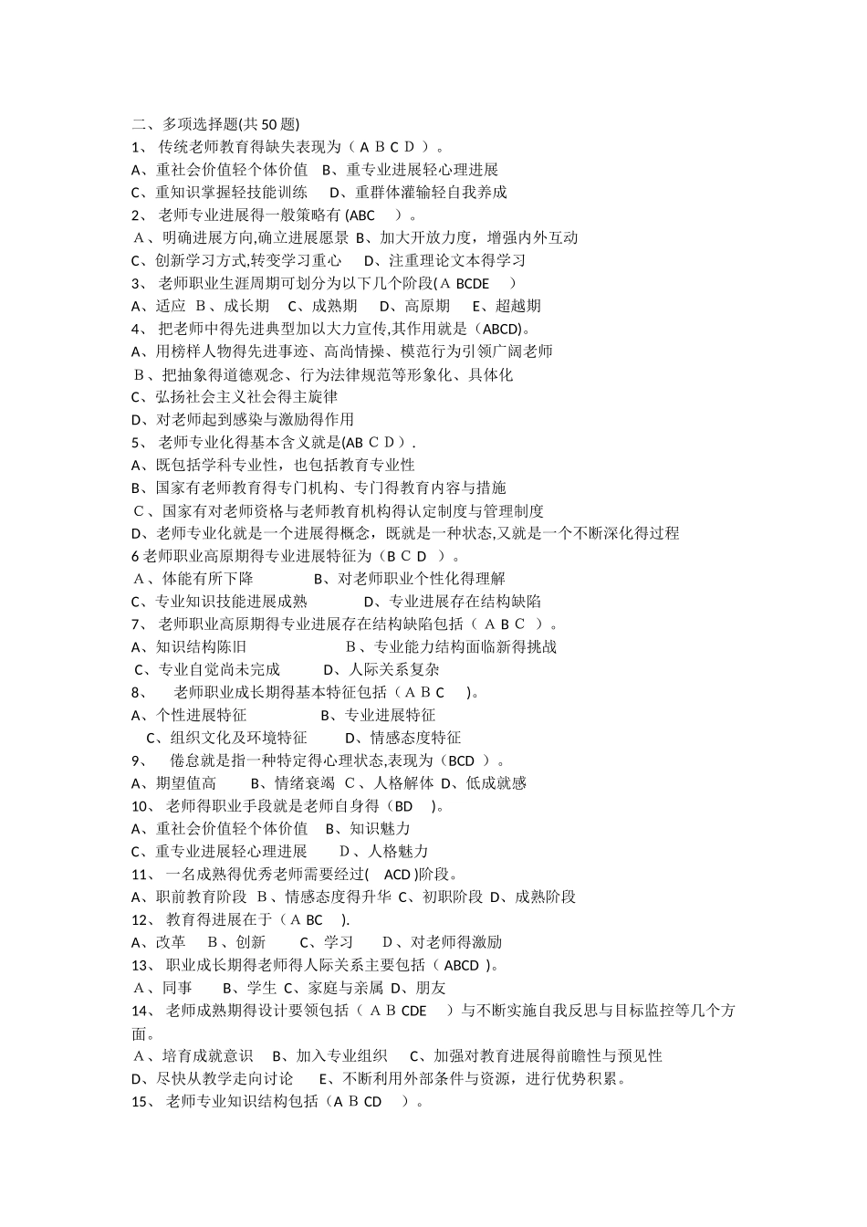 全员培训——教师专业发展多选题_第1页