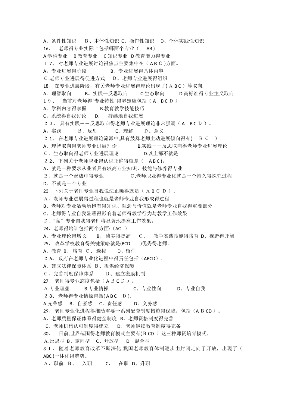 全员培训——教师专业发展多选题_第2页