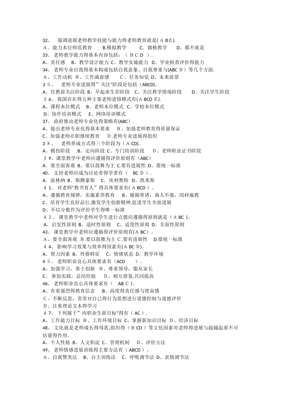 全员培训——教师专业发展多选题_第3页