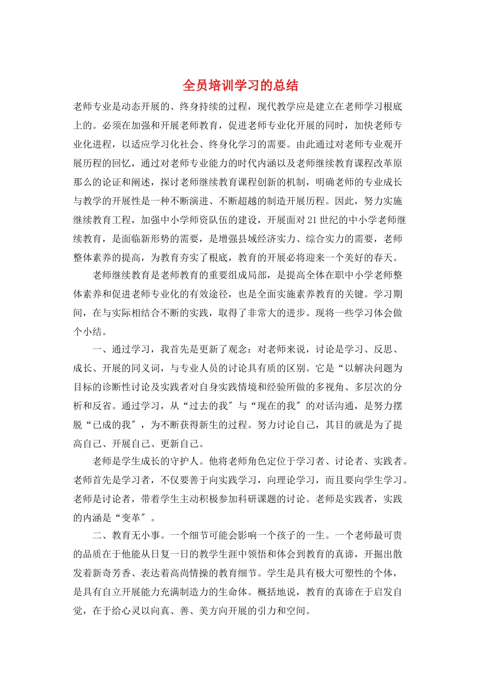 全员培训学习的总结_第1页