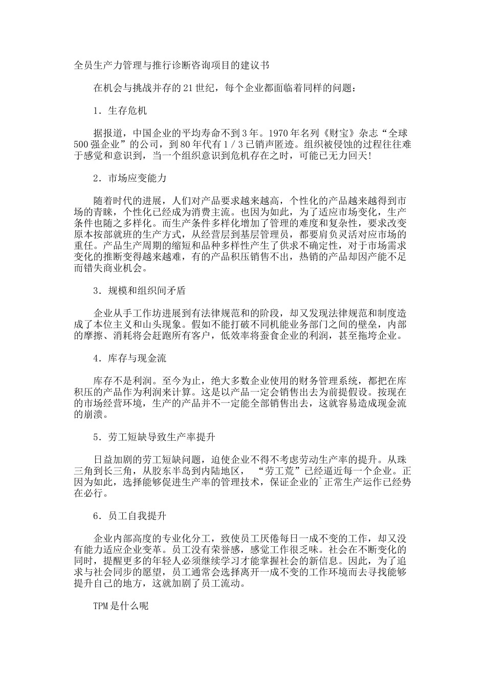全员生产力管理与推行诊断咨询项目的建议书_第1页