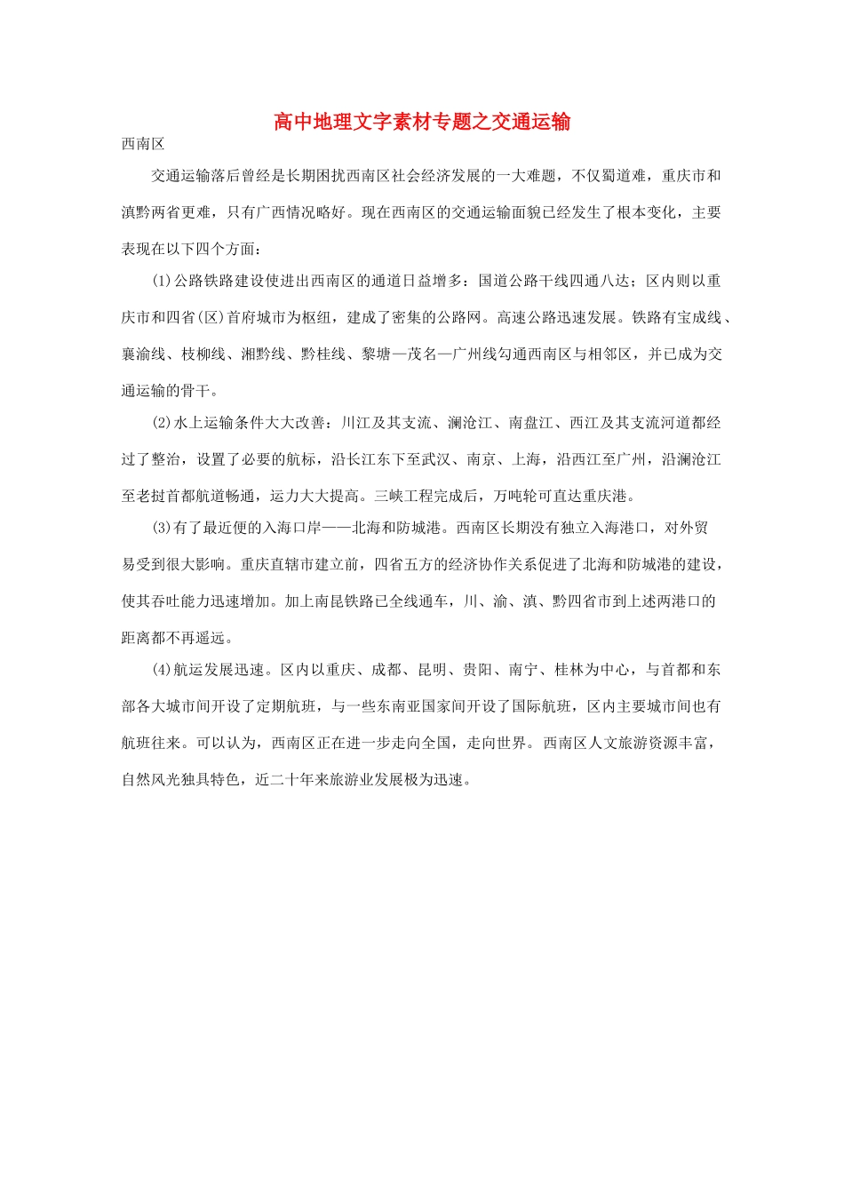高中地理《交通运输》文字素材_第1页