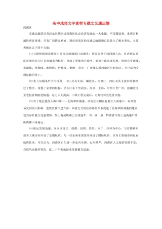 高中地理《交通运输》文字素材
