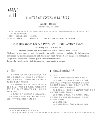 全回转吊舱式推进器线型设计