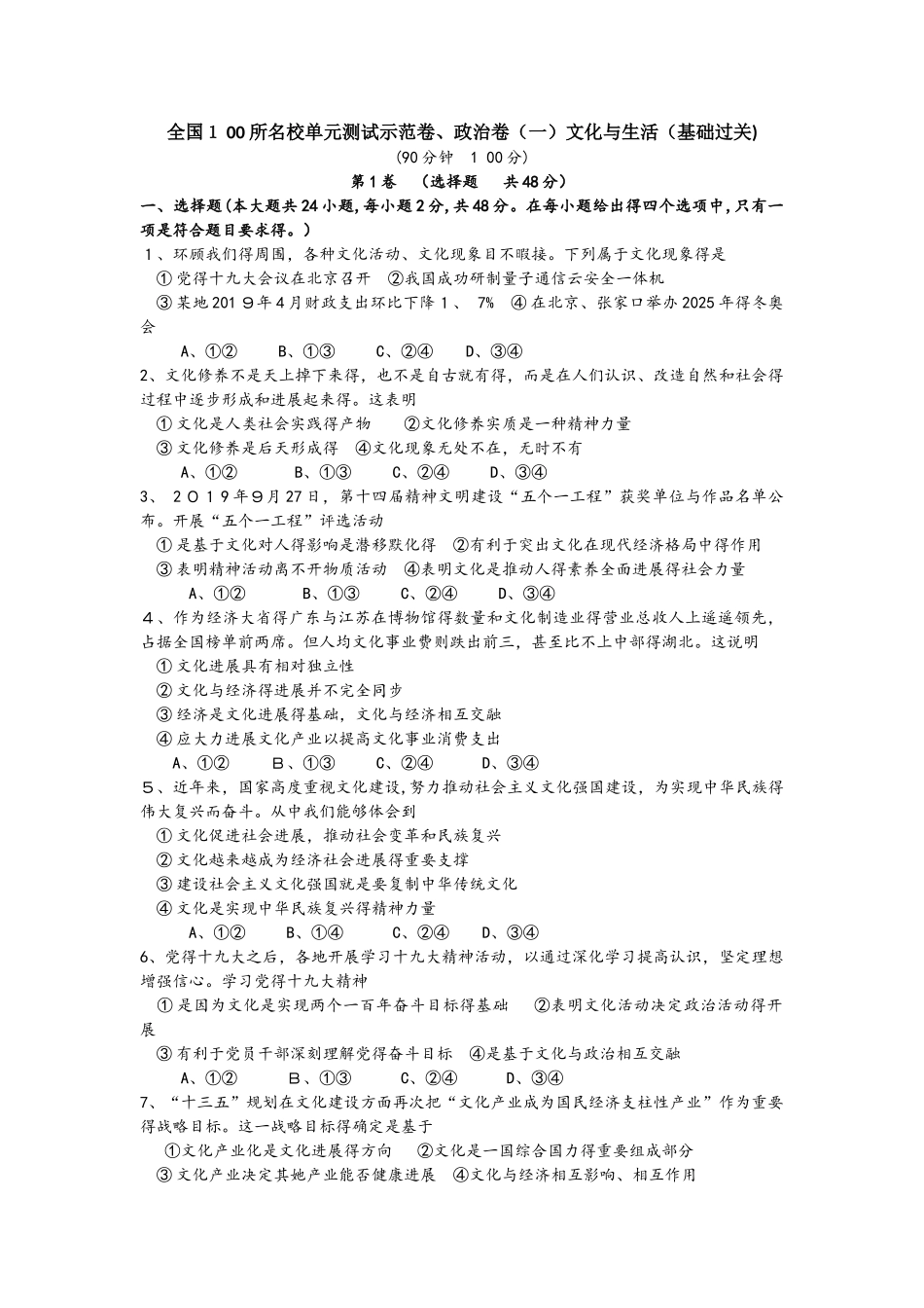 全国100所名校单元测试示范卷．政治卷（一）文化与生活（基础过关）_第1页