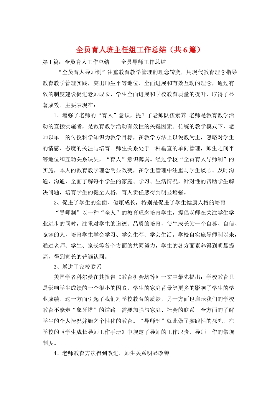 全员育人班主任组工作总结_第1页